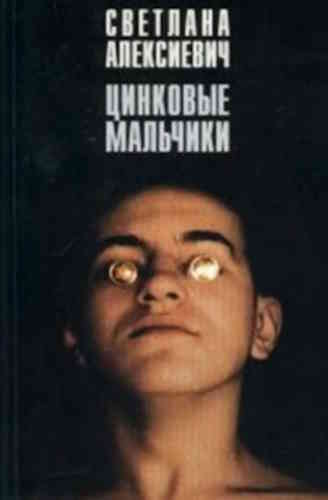 Светлана Алексиевич. Цинковые мальчики