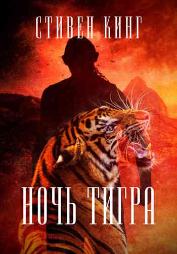 Стивен Кинг. Ночь тигра