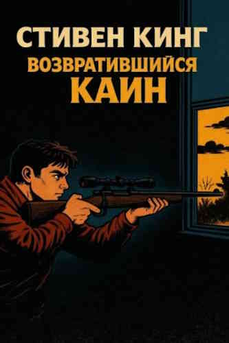 Стивен Кинг. Возвратившийся Каин