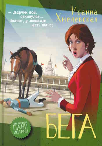 Иоанна Хмелевская. Бега
