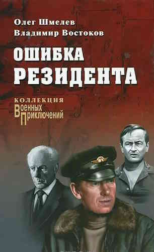 Олег Шмелёв, Владимир Востоков. Ошибка резидента