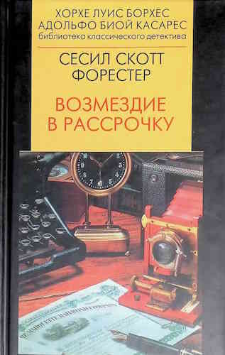 Сесил Скотт Форестер. Возмездие в рассрочку