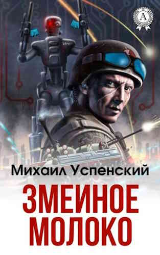Михаил Успенский. Змеиное молоко