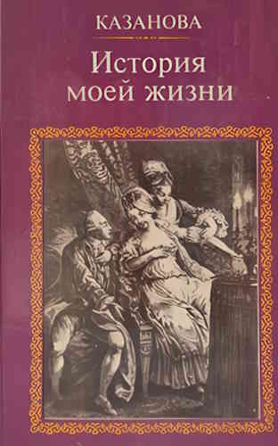 Джакомо Казанова. История моей жизни