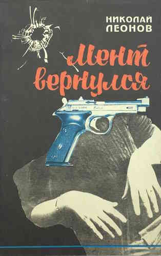 Николай Леонов. Мент вернулся