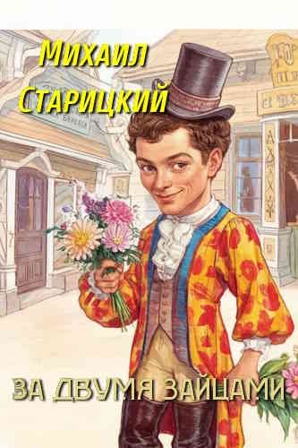 Михаил Старицкий. За двумя зайцами