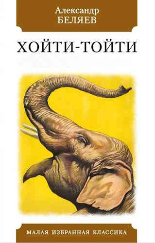 Александр Беляев. Хойти-Тойти