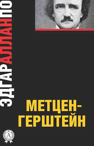 Эдгар По. Метценгерштейн