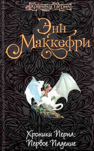 Энн Маккефри. Хроники Перна. Первое падение