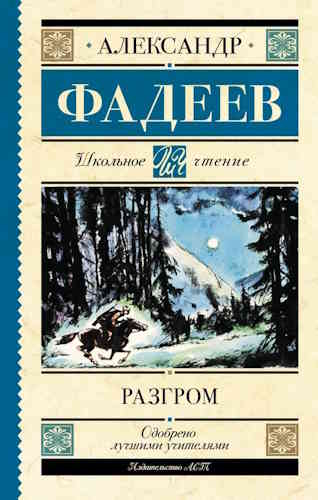 Александр Фадеев. Разгром