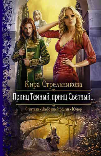 Кира Стрельникова. Принц Тёмный, принц Светлый
