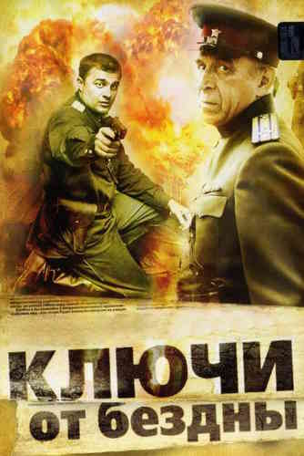 Алексей Биргер. Ключи от бездны