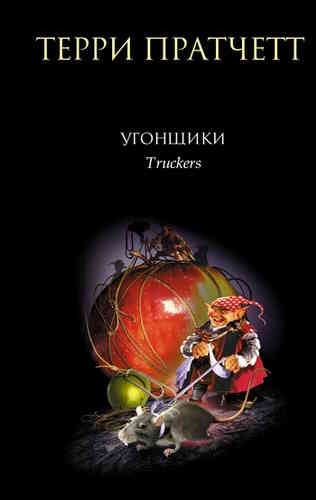 Терри Пратчетт. Книги номов 1. Угонщики