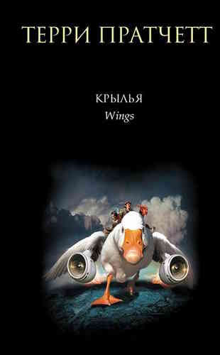 Терри Пратчетт. Книги номов 3. Крылья