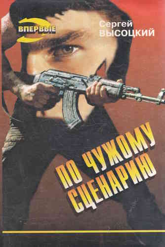 Сергей Высоцкий. По чужому сценарию