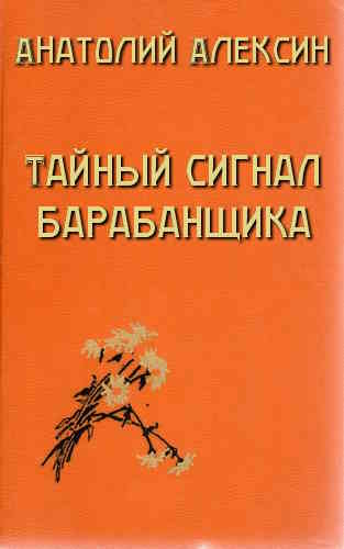 Анатолий Алексин. Тайный сигнал барабанщика