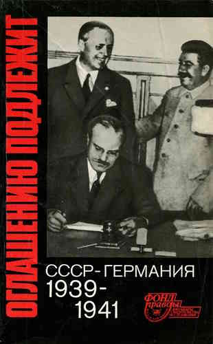 Юрий Фельштинский. Оглашению подлежит. СССР - Германия. 1939-1941