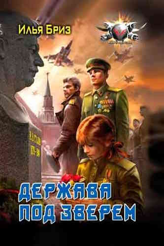 Илья Бриз. Держава под зверем