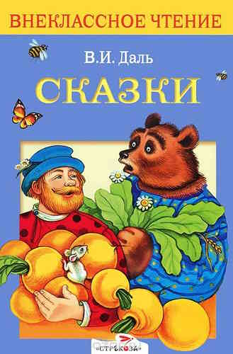 Владимир Даль. Сказки