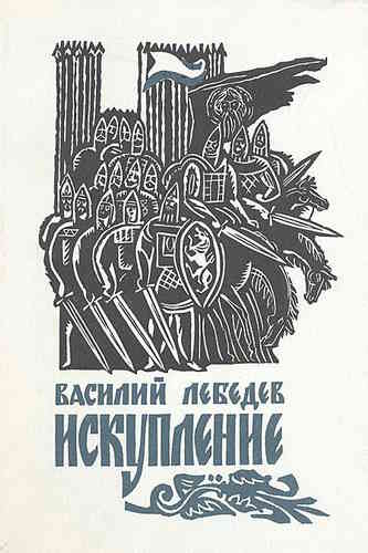 Василий Лебедев. Искупление