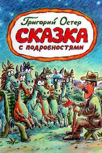 Григорий Остер. Сказка с подробностями