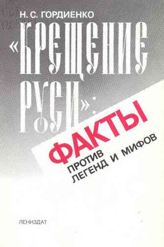 Николай Гордиенко. Крещение Руси. Факты против легенд и мифов