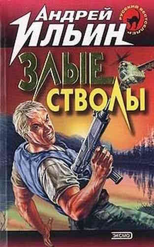 Андрей Ильин. Полковник 1. Злые стволы