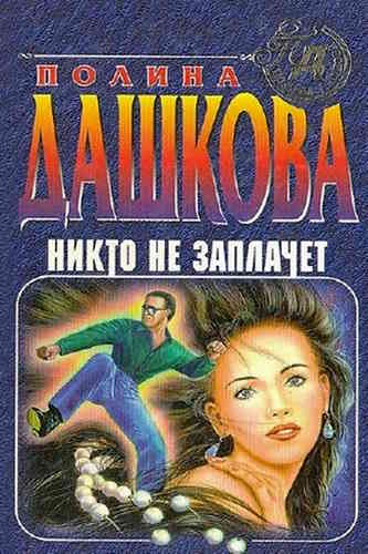 Полина Дашкова. Никто не заплачет
