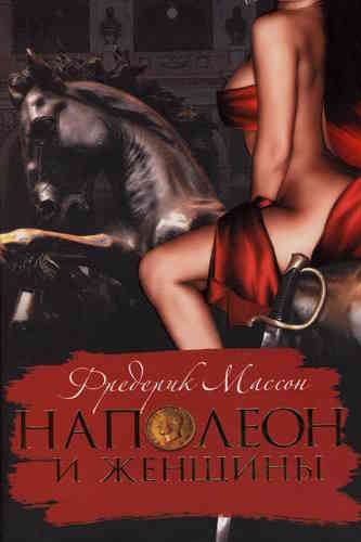 Фредерик Массон. Наполеон и его женщины