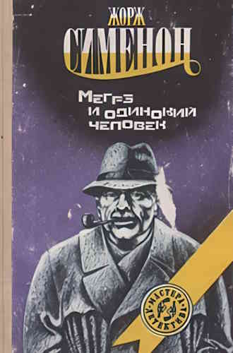 Жорж Сименон. Мегрэ и одинокий человек
