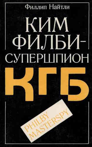 Филипп Найтли. Ким Филби - супершпион КГБ