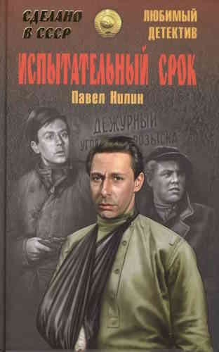 Павел Нилин. Испытательный срок