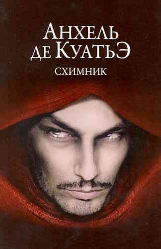 Анхель де Куатье. Схимник