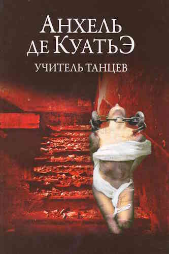 Анхель де Куатье. Учитель танцев