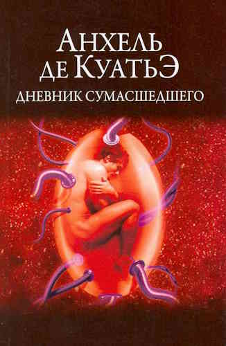 Анхель де Куатье. Дневник сумасшедшего