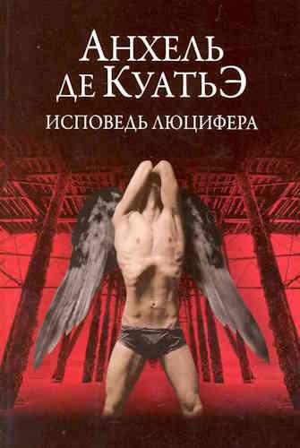 Анхель де Куатье. Исповедь Люцифера