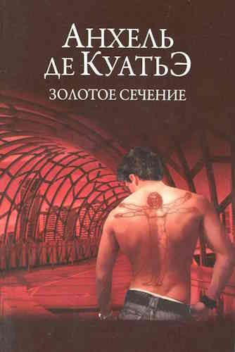 Анхель де Куатье. Золотое сечение