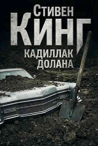 Стивен Кинг. Кадиллак Долана