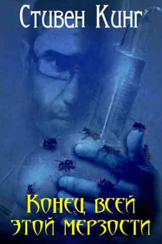 Стивен Кинг. Конец всей этой мерзости