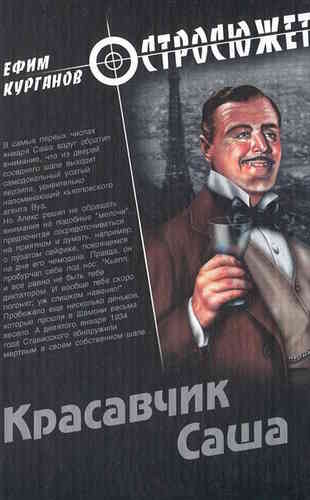Ефим Курганов. Красавчик Саша