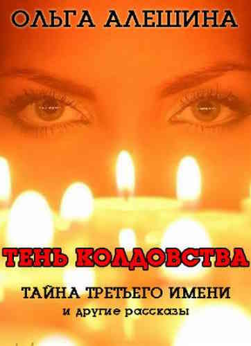 Ольга Алешина. Тень Колдовства