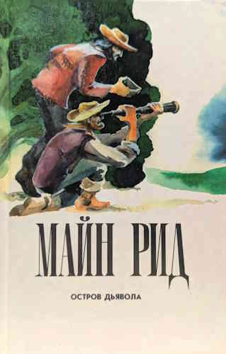 Майн Рид. Остров дьявола
