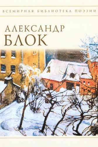 Александр Блок. Стихи