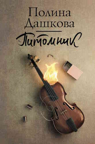 Полина Дашкова. Питомник
