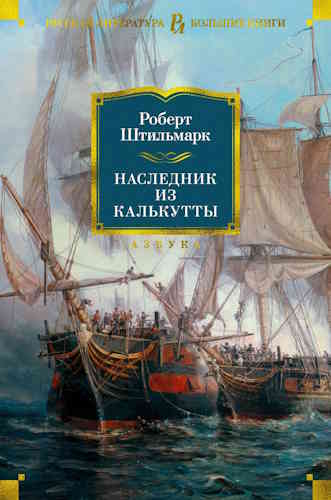 Роберт Штильмарк. Наследник из Калькутты
