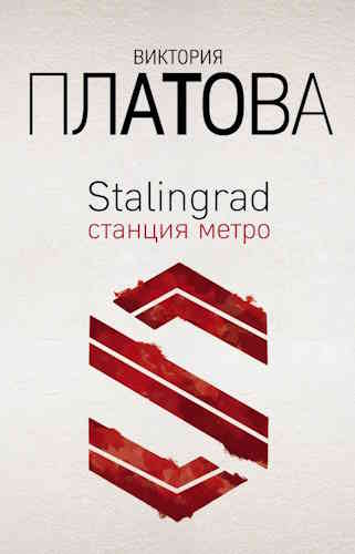 Виктория Платова. Stalingrad. Станция метро