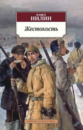 Павел Нилин. Жестокость