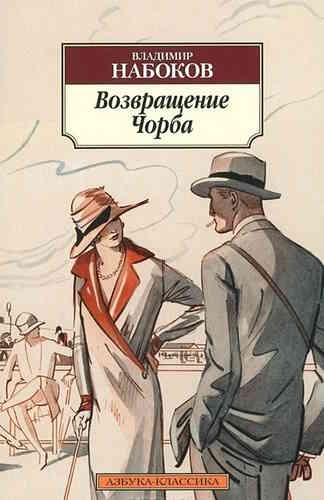 Владимир Набоков. Возвращение Чорба