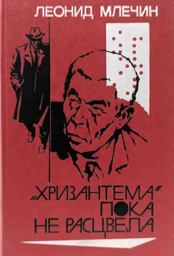 Леонид Млечин. Хризантема пока не расцвела
