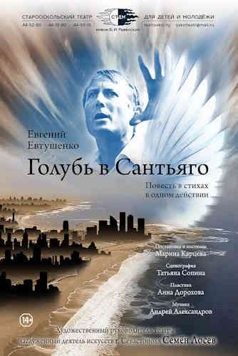 Евгений Евтушенко. Голубь в Сантьяго